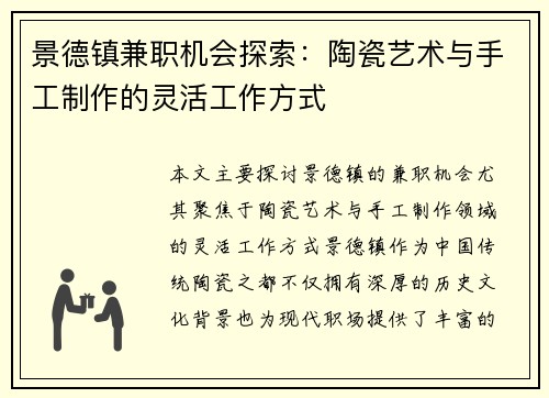 景德镇兼职机会探索：陶瓷艺术与手工制作的灵活工作方式