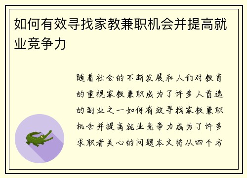 如何有效寻找家教兼职机会并提高就业竞争力