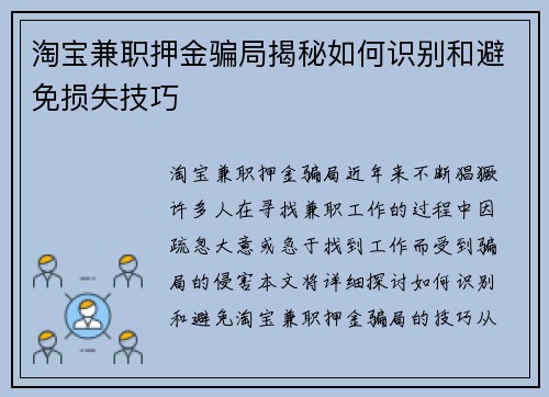 淘宝兼职押金骗局揭秘如何识别和避免损失技巧