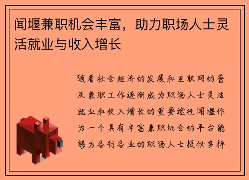闻堰兼职机会丰富，助力职场人士灵活就业与收入增长