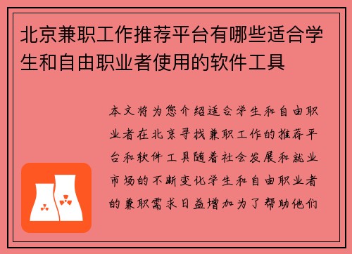 北京兼职工作推荐平台有哪些适合学生和自由职业者使用的软件工具