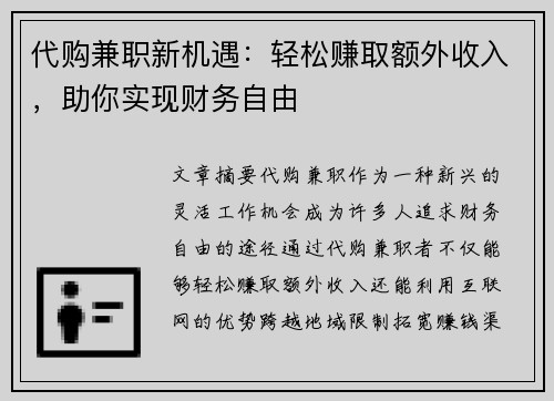 代购兼职新机遇：轻松赚取额外收入，助你实现财务自由