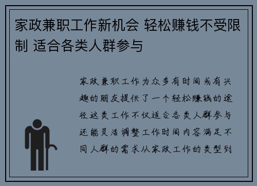 家政兼职工作新机会 轻松赚钱不受限制 适合各类人群参与