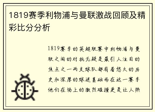 1819赛季利物浦与曼联激战回顾及精彩比分分析