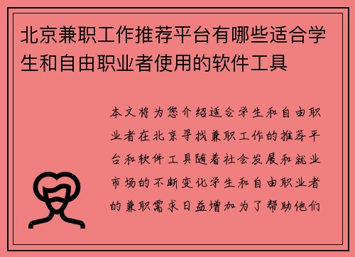 北京兼职工作推荐平台有哪些适合学生和自由职业者使用的软件工具