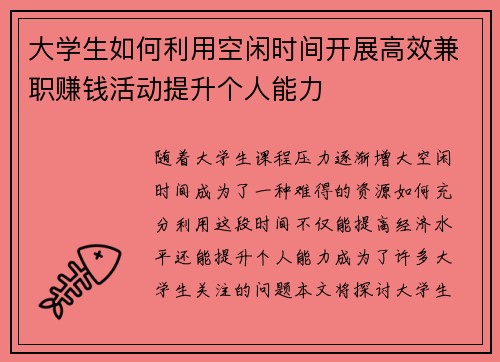大学生如何利用空闲时间开展高效兼职赚钱活动提升个人能力