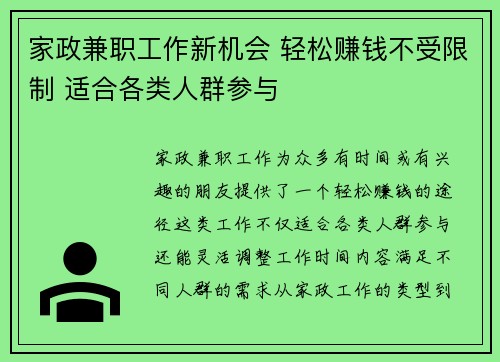 家政兼职工作新机会 轻松赚钱不受限制 适合各类人群参与
