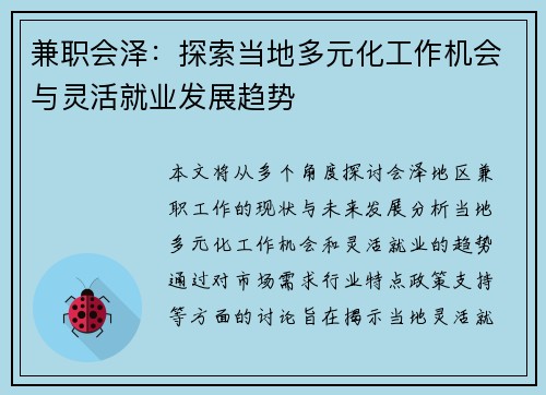兼职会泽：探索当地多元化工作机会与灵活就业发展趋势