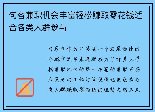 句容兼职机会丰富轻松赚取零花钱适合各类人群参与