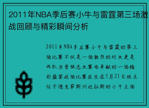 2011年NBA季后赛小牛与雷霆第三场激战回顾与精彩瞬间分析