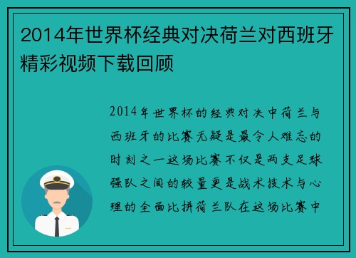 2014年世界杯经典对决荷兰对西班牙精彩视频下载回顾