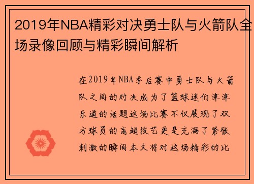 2019年NBA精彩对决勇士队与火箭队全场录像回顾与精彩瞬间解析