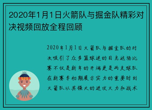2020年1月1日火箭队与掘金队精彩对决视频回放全程回顾
