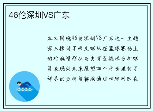 46伦深圳VS广东