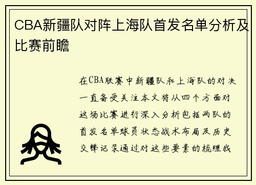 CBA新疆队对阵上海队首发名单分析及比赛前瞻