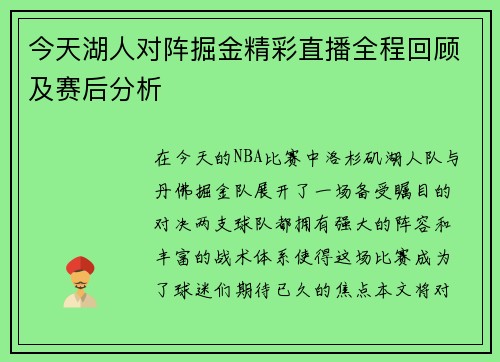 今天湖人对阵掘金精彩直播全程回顾及赛后分析