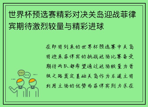 世界杯预选赛精彩对决关岛迎战菲律宾期待激烈较量与精彩进球