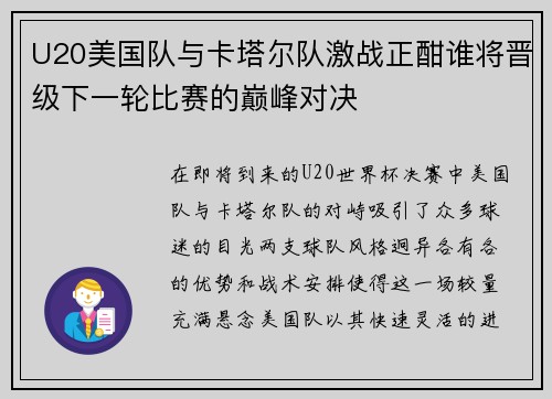 U20美国队与卡塔尔队激战正酣谁将晋级下一轮比赛的巅峰对决