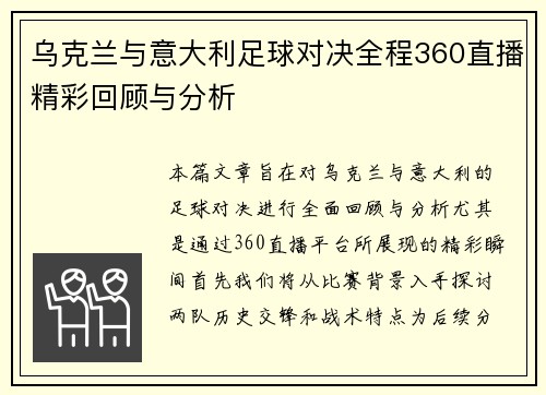 乌克兰与意大利足球对决全程360直播精彩回顾与分析