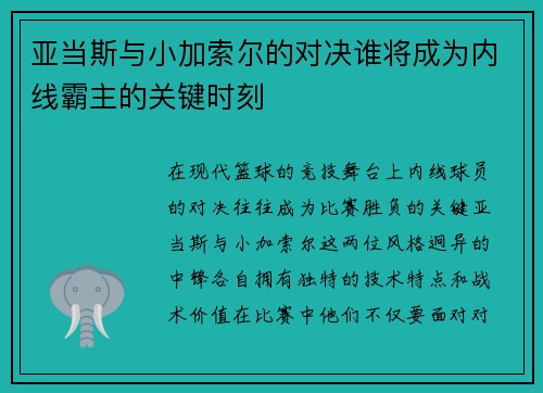 亚当斯与小加索尔的对决谁将成为内线霸主的关键时刻