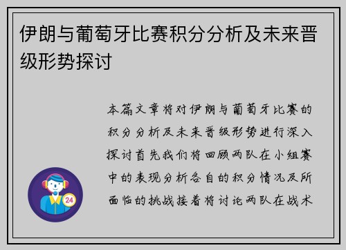 伊朗与葡萄牙比赛积分分析及未来晋级形势探讨