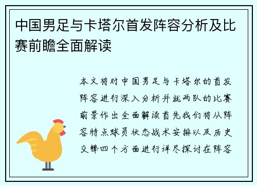 中国男足与卡塔尔首发阵容分析及比赛前瞻全面解读