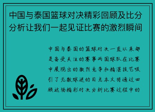 中国与泰国篮球对决精彩回顾及比分分析让我们一起见证比赛的激烈瞬间