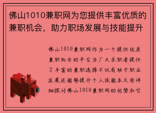佛山1010兼职网为您提供丰富优质的兼职机会，助力职场发展与技能提升