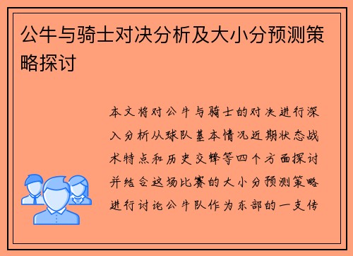 公牛与骑士对决分析及大小分预测策略探讨