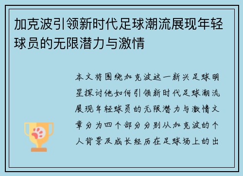 加克波引领新时代足球潮流展现年轻球员的无限潜力与激情