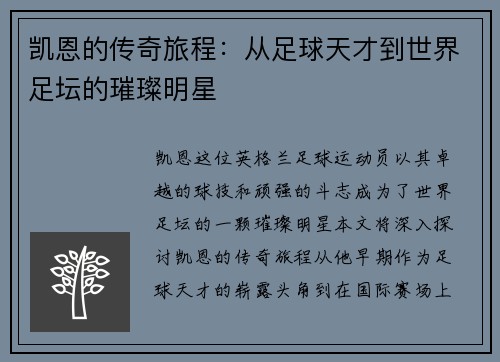 凯恩的传奇旅程：从足球天才到世界足坛的璀璨明星