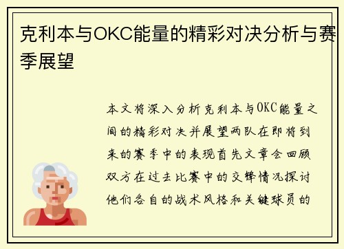 克利本与OKC能量的精彩对决分析与赛季展望