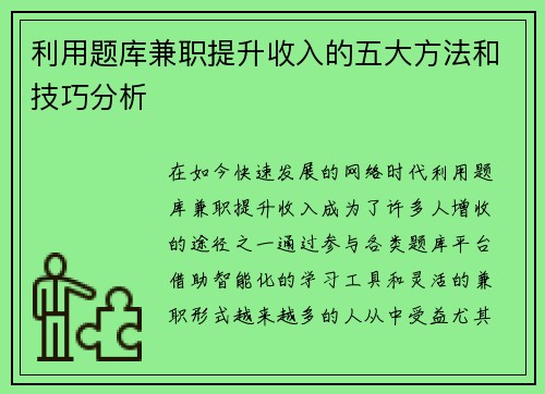 利用题库兼职提升收入的五大方法和技巧分析