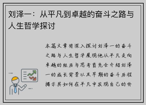 刘泽一：从平凡到卓越的奋斗之路与人生哲学探讨