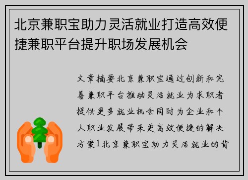 北京兼职宝助力灵活就业打造高效便捷兼职平台提升职场发展机会