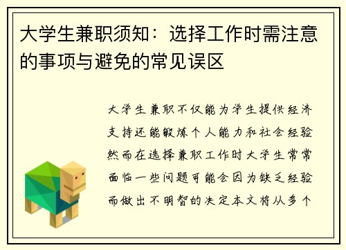 大学生兼职须知：选择工作时需注意的事项与避免的常见误区