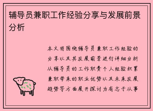 辅导员兼职工作经验分享与发展前景分析