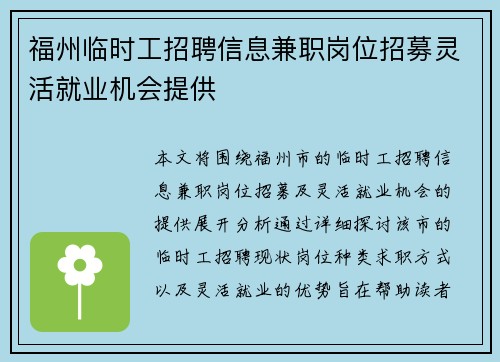 福州临时工招聘信息兼职岗位招募灵活就业机会提供