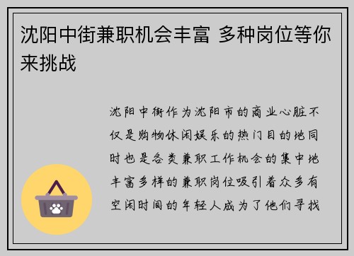 沈阳中街兼职机会丰富 多种岗位等你来挑战