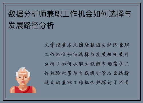 数据分析师兼职工作机会如何选择与发展路径分析