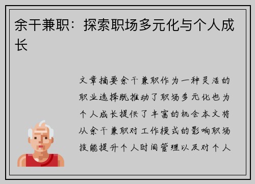 余干兼职：探索职场多元化与个人成长