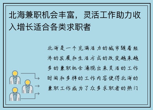 北海兼职机会丰富，灵活工作助力收入增长适合各类求职者