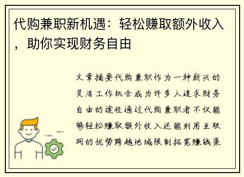 代购兼职新机遇：轻松赚取额外收入，助你实现财务自由