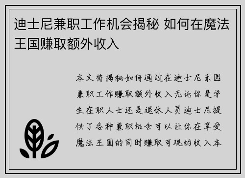 迪士尼兼职工作机会揭秘 如何在魔法王国赚取额外收入