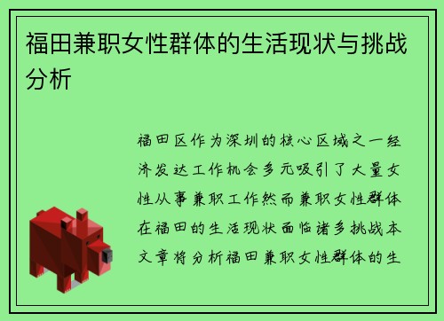 福田兼职女性群体的生活现状与挑战分析