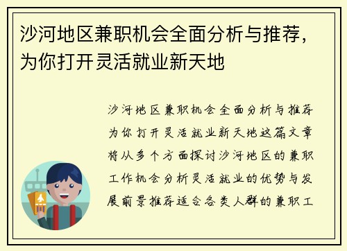 沙河地区兼职机会全面分析与推荐，为你打开灵活就业新天地