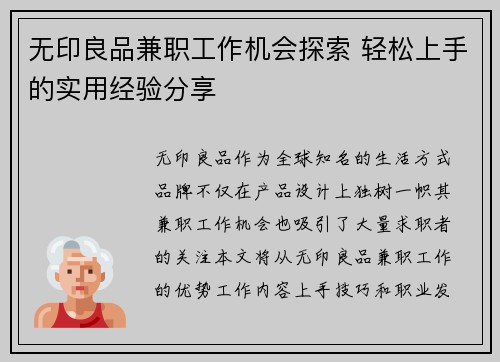 无印良品兼职工作机会探索 轻松上手的实用经验分享
