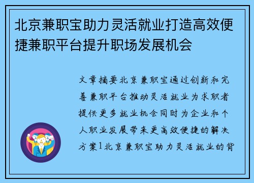 北京兼职宝助力灵活就业打造高效便捷兼职平台提升职场发展机会
