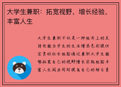 大学生兼职：拓宽视野，增长经验，丰富人生