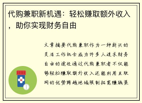 代购兼职新机遇：轻松赚取额外收入，助你实现财务自由